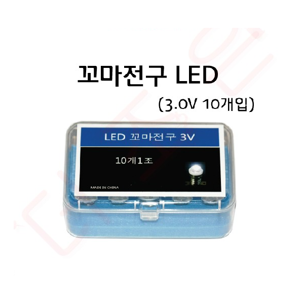꼬마전구 LED (1.5V 10개입)/꼬마전구 LED (3.0V 10개입)