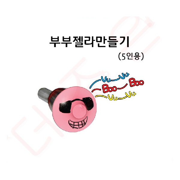 부부젤라만들기 (5인용)