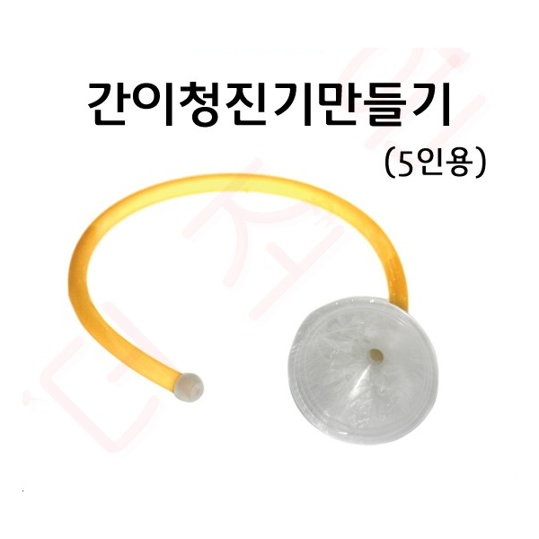 간이청진기만들기 5인용