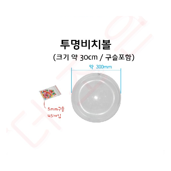 투명비치볼(구슬포함)