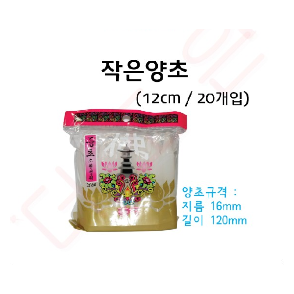 양초 12cm / 20개입