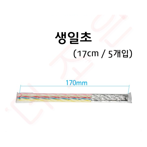 생일초 5개입 / 17cm