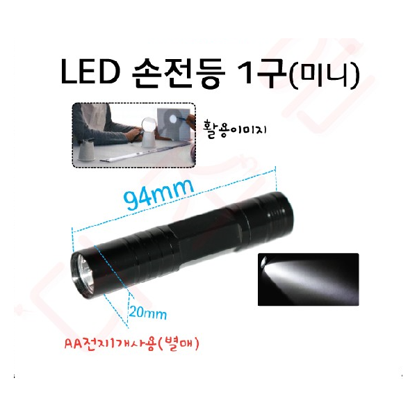 손전등 /LED손전등1구(미니