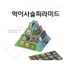 먹이사슬피라미드(입체식)