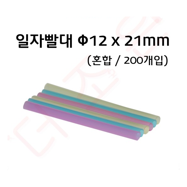 일자빨대 - 12x21mm - 혼합 - 200개입