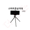 스마트폰삼각대 2단
