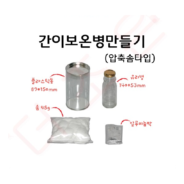 간이보온병만들기 1인용 (압축솜타입)