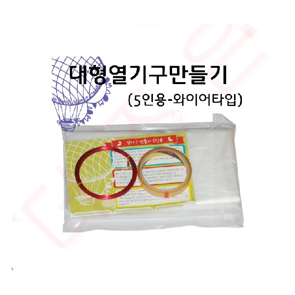 대형열기구만들기 (5인용-알루미늄와이어타입)