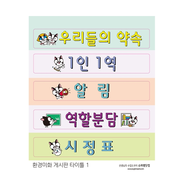 [슈퍼쌤] 환경미화 게시판 타이틀