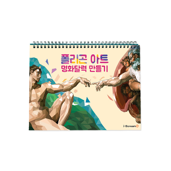 [아이스크림] 폴리곤아트 명화 달력 만들기(만년달력, 스티커, 탁상형)