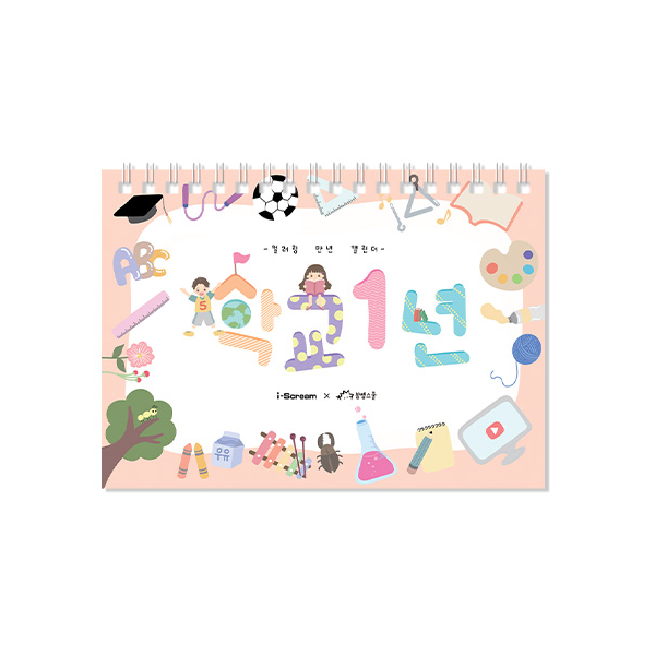 [아이스크림] 학교1년 (컬러링 만년 캘린더, 벽걸이형)