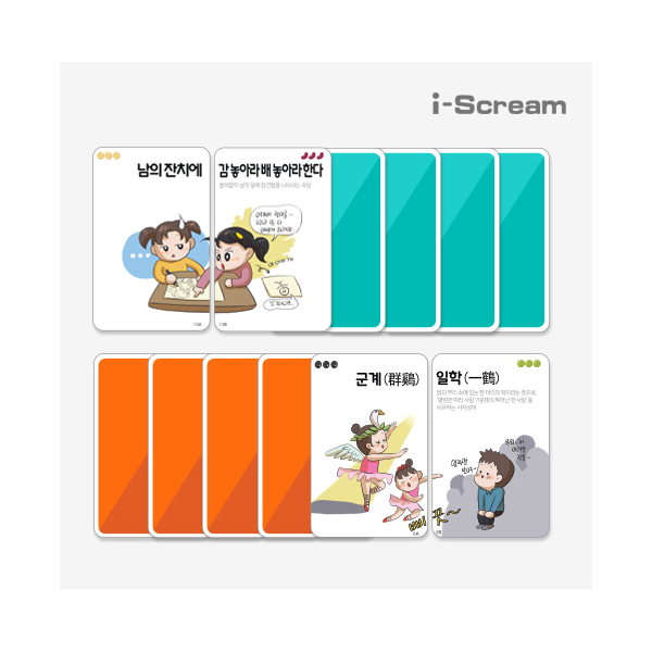 [아이스크림] 짝 카드놀이(속담 편/사자성어 편)