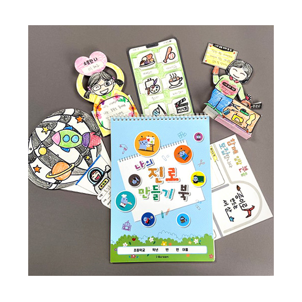 [아이스크림] 나의 진로 만들기 북