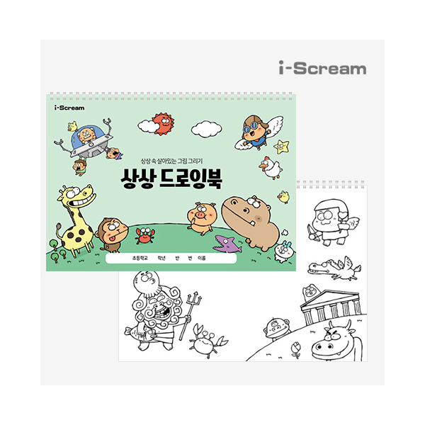 [아이스크림] 옥이샘의 상상 드로잉북 (드로잉+컬러링)