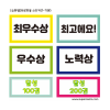 [슈퍼쌤] 트로피용 라벨 스티커