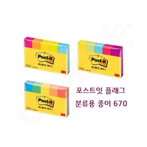 [3M]포스트잇 플래그 분류용종이 670-5UC / 50 x 15mm