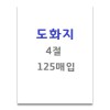 [삼영사]도화지 / 4절 / 125매