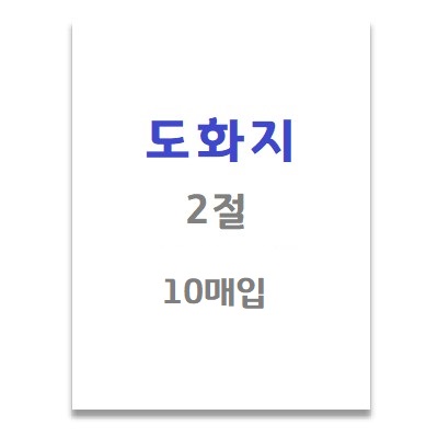 [삼영사]도화지 / 2절 / 10매