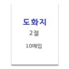 [삼영사]도화지 / 2절 / 10매