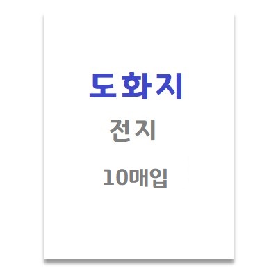 [삼영사]도화지 / 전지 / 10매