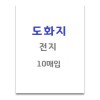 [삼영사]도화지 / 전지 / 10매