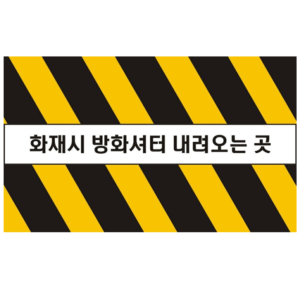 방화셔터 내려오는 곳 스티커(미끄럼방지코팅) / 사선스티커 /방화셔터스티커 400x150mm