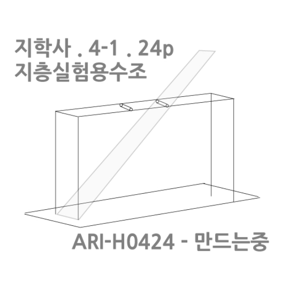 지층 실험용 수조