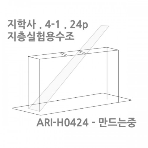 지층 실험용 수조