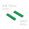 초록 막대자석 70mm ( 알니코 - 2개1조 - 극표시X )
