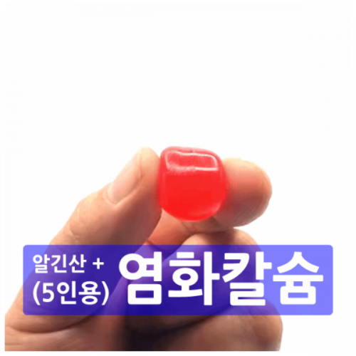 [알긴산 + 염화칼슘 ] 친환경 물주머니 오호 만들기 (5인용)