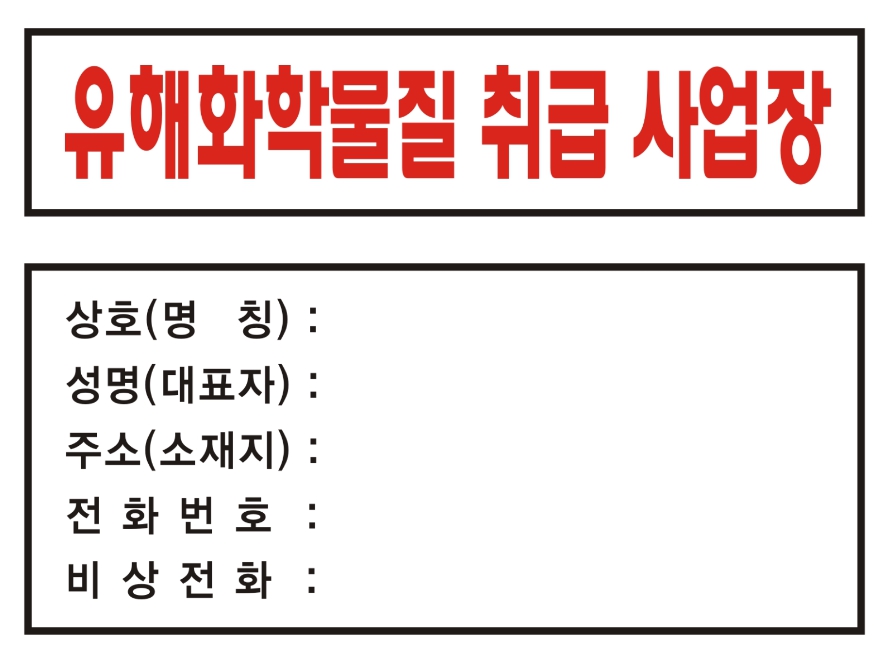 유해화학물질 취급 사업장 안내판 / 600 x 450 / 스티커