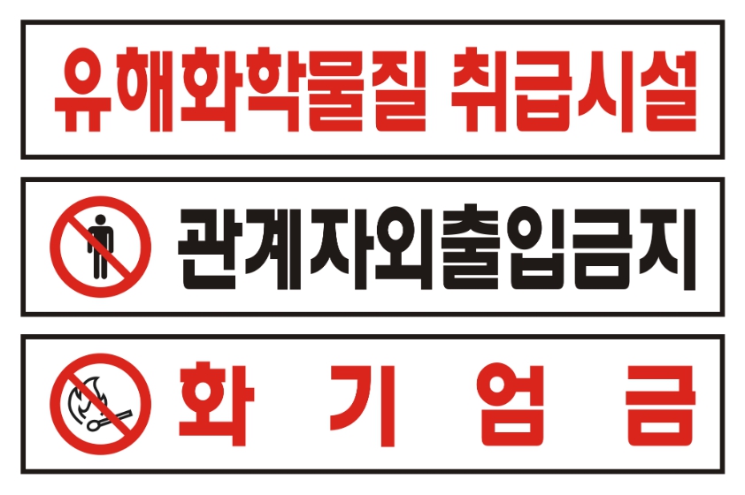 유해화학물질 취급시설 안내판 / 600 x 450 / 스티커