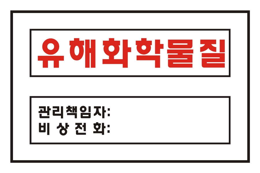 유해화학물질 안내판 / 600 x 450 / 스티커