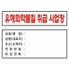 유해화학물질 취급 사업장 안내판 / 600 x 450 / 아크릴
