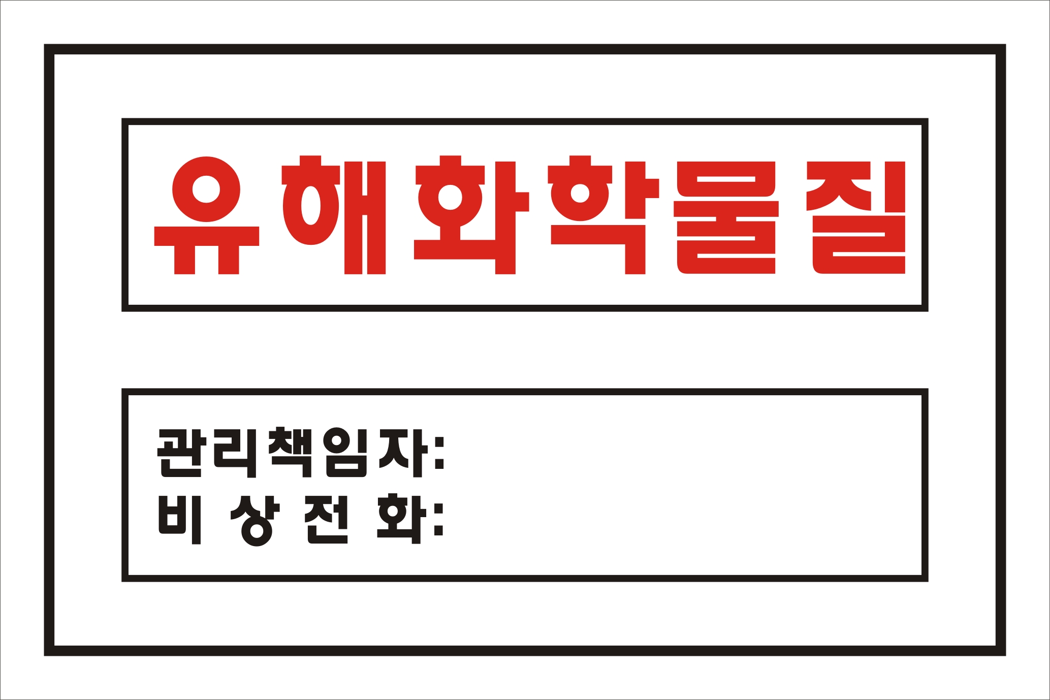 유해화학물질 안내판 / 750 x 500 / 스티커