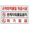 유해화학물질 취급시설 안내판 / 750 x 500 / 스티커