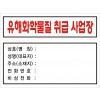 유해화학물질 취급 사업장 안내판 / 750 x 500 / 아크릴