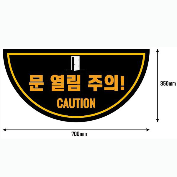 문 열림 주의 스티커(반원)
