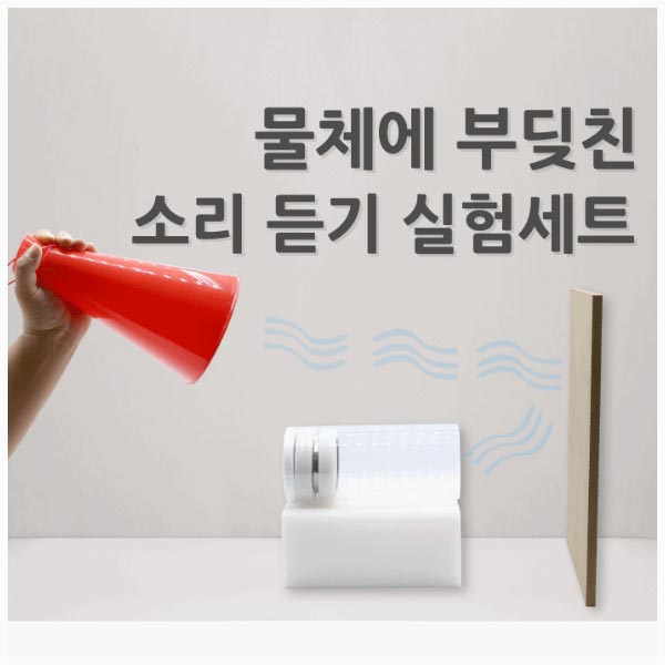 물체에 부딪친 소리 듣기 실험세트