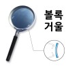 스텐테두리 볼록거울 75mm - 손잡이부