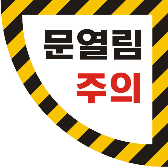 문열림 주의 스티커 300x300mm 좌측손잡이용 / 미끄럼 방지코팅 / 문조심 / 열림주의 /사이즈 변경가능