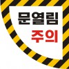 [무료배송]문열림 주의 스티커 300x300mm 좌측손잡이용 / 미끄럼 방지코팅 / 문조심 / 열림주의 /사이즈 변경가능