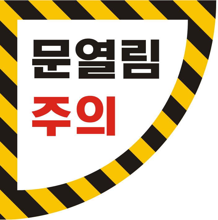 [무료배송] 문열림 주의 스티커 300x300mm 우측손잡이용 / 미끄럼 방지코팅 / 문조심 / 열림주의 /사이즈 변경가능