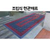 조립식 현관매트 120x120 120x150 120x180 120x240 120x270 120x300 120x360 120x420