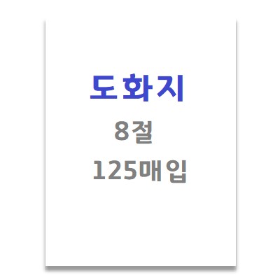 [삼영사]도화지 / 8절 / 125매