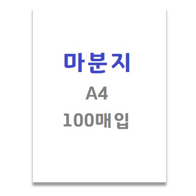 [삼영사]백표지 / 마분지 / A4 / 100매