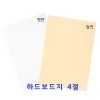 [삼영사]하드보드지 / 4절 / 10매입