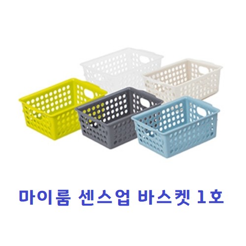 [시스맥스]마이룸 센스업 바스켓 / 바구니 / 1호