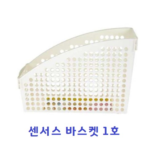 [미화]센서스 바스켓 / 바구니/ 1호