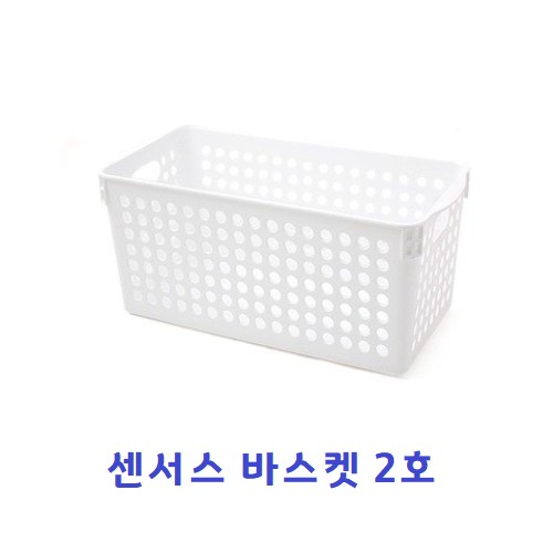 [미화]센서스 바스켓 / 바구니/ 2호